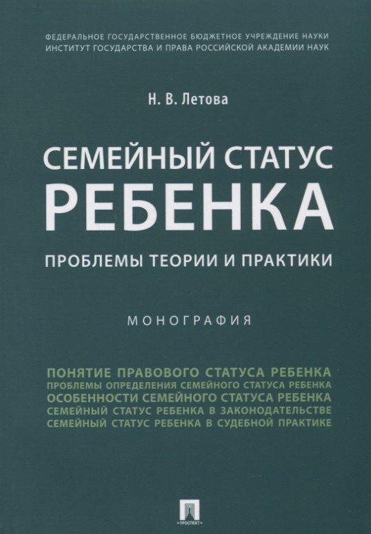 Валерьевна Летова Наталия: Семейный статус ребенка.Проблемы теории и практики.Монография.