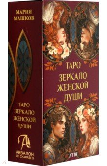 Машков Мария: Таро Зеркало женской души