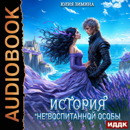 Зимина Юлия: История «не»воспитанной особы