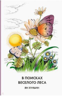 Хунъин Ян: В поисках Веселого леса