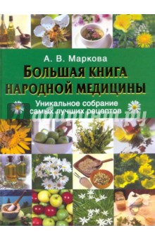 Большая книга народной медицины. Уникальное собрание самых лучших рецептов