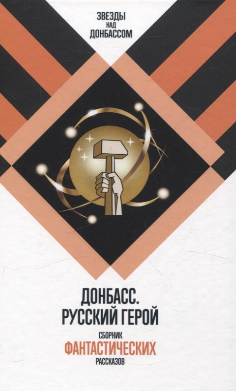 Сергей Чекмаев: Донбасс. Русский герой. Сборник фантастических рассказов