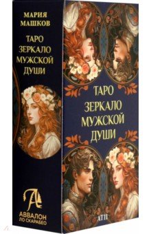 Машков Мария: Таро Зеркало мужской души