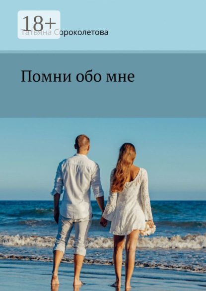 Сороколетова Татьяна: Помни обо мне