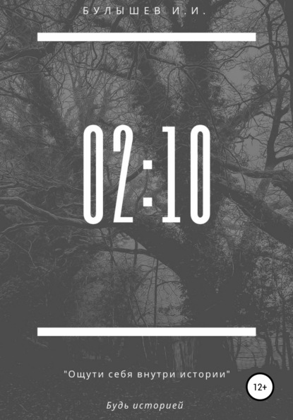 И.И. Булышев: 02:10