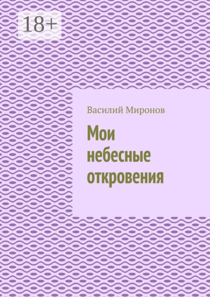 Валерьевич Василий Миронов: Мои небесные откровения