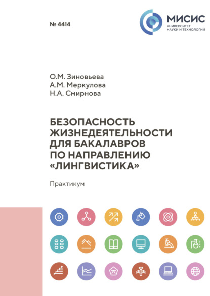А. Н. Смирнова: Безопасность жизнедеятельности для бакалавров по направлению «Лингвистика»