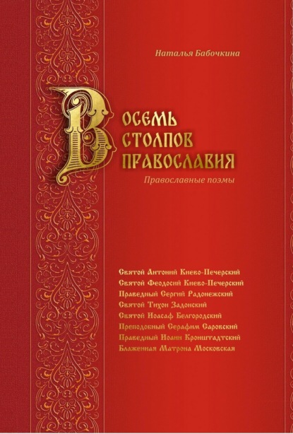 Бабочкина Наталья: Восемь столпов православия. Православные поэмы