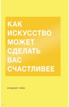 Пейн Бриджит: Как искусство может сделать вас счастливее