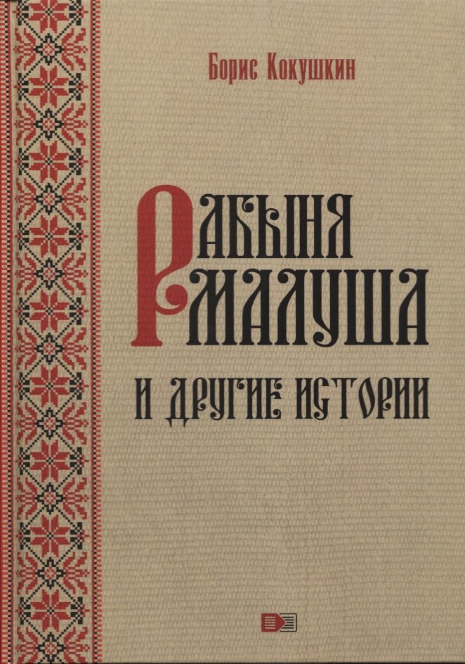 Кокушкин Борис Яковлевич: Рабыня Малуша и другие истории