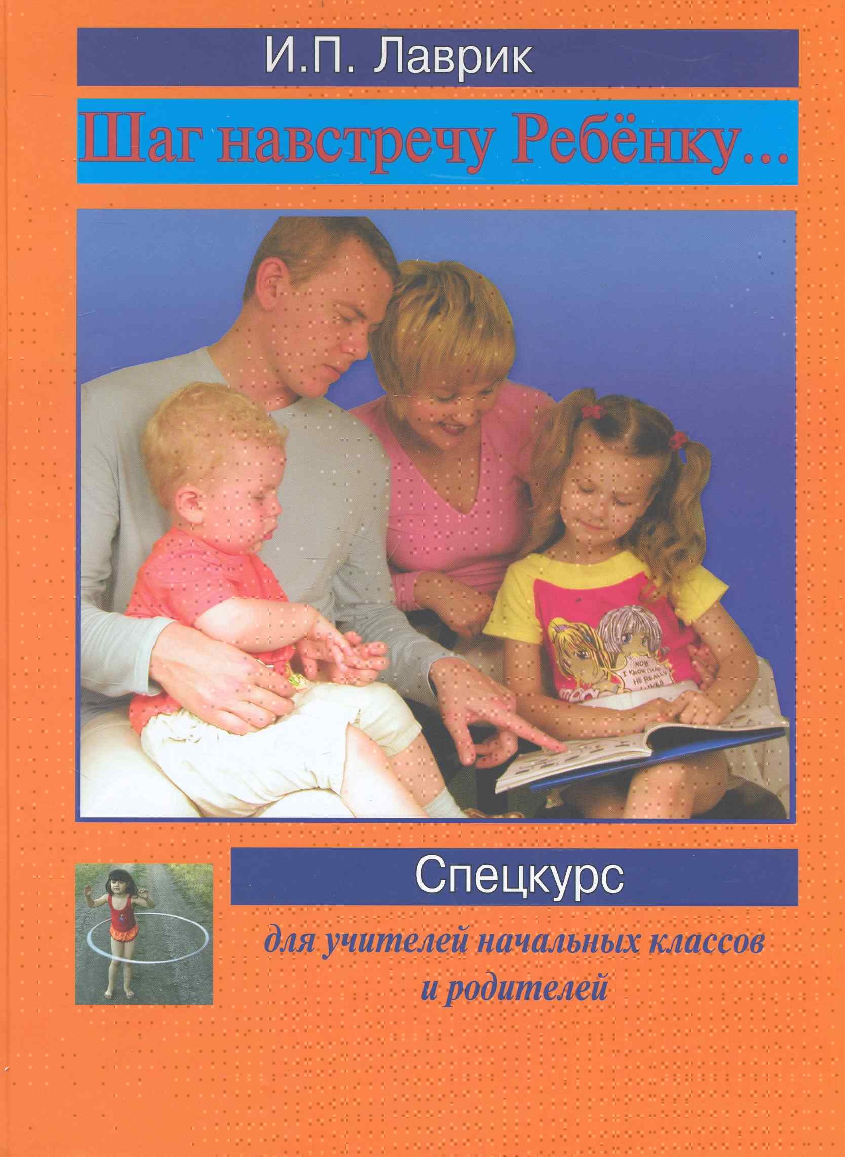 Павловна Лаврик Ирина: Шаг навстречу ребёнку… Спецкурс для учителей начальных классов и родителей