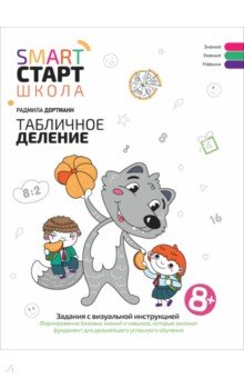 Дортманн Радмила Петровна: Табличное деление. Задания с визуальной инструкцией. 8+