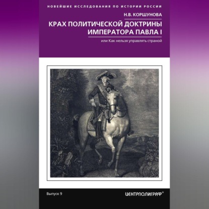 В. Н. Коршунова: Крах политической доктрины императора Павла I, или Как нельзя управлять страной