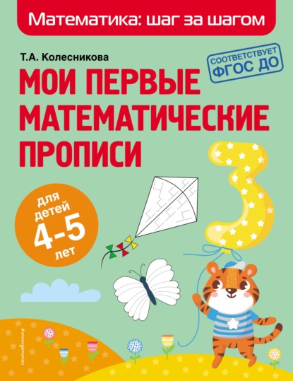 А. Т. Колесникова: Мои первые математические прописи. Для детей 4–5 лет