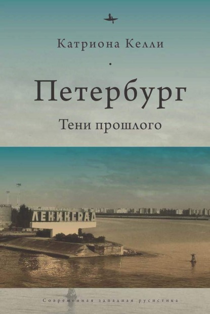 Келли Катриона: Петербург. Тени прошлого