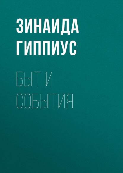 Гиппиус Зинаида Николаевна: Быт и события