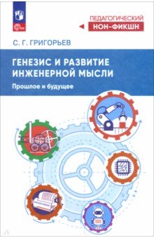 Григорьев Сергей Эдуардович: Генезис инженерной мысли. Прошлое и будущее. Учебное пособие