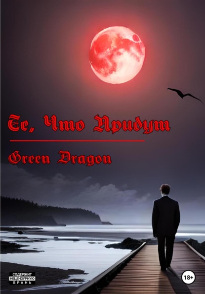 Green Dragon: Те, что придут