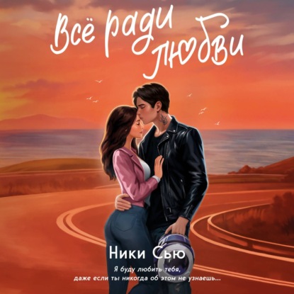 Сью Ники: Всё ради любви