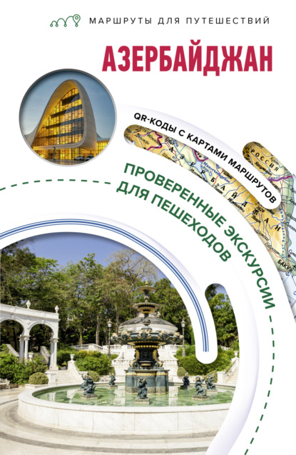 Жукова Александра: Азербайджан. Маршруты для путешествий