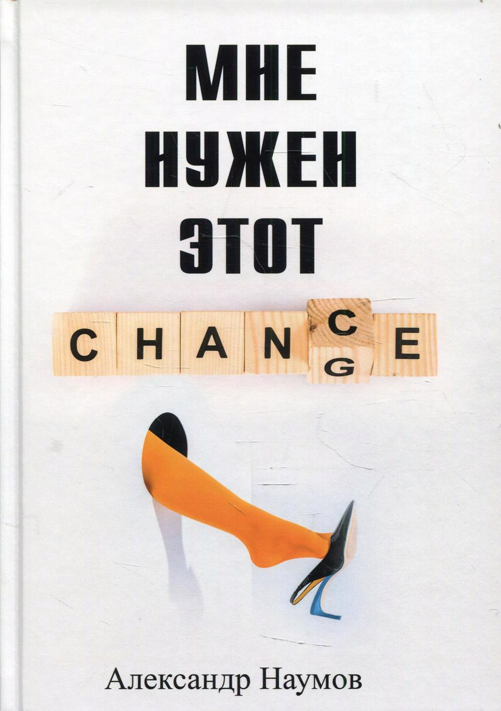 Наумов Александр: Мне нужен этот шанс!