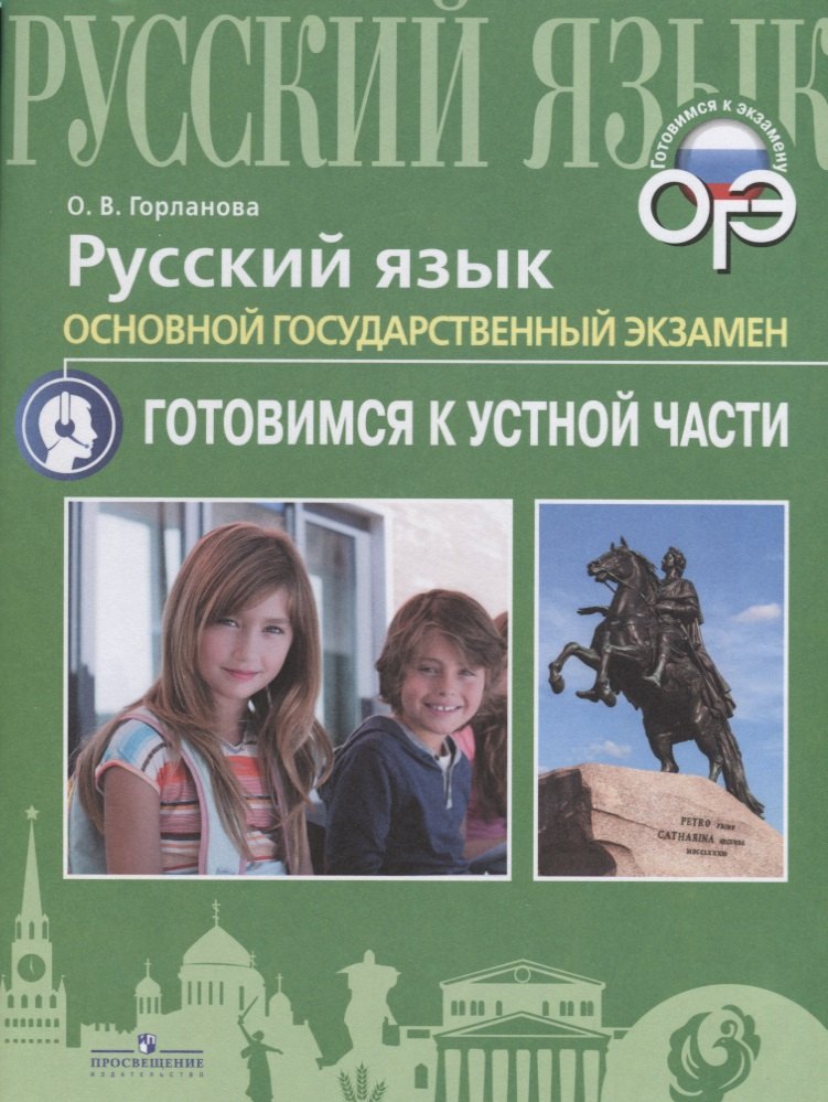 Владимировна Горланова Ольга: Горланова. Русский язык. Основной государственный экзамен. Устная часть.