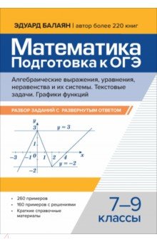 Балаян Эдуард Николаевич: Математика. 7-9 классы. Подготовка к ОГЭ. Алгебраические выражения, уравнения, неравенства