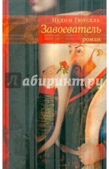 Гюрсель Недим: Завоеватель
