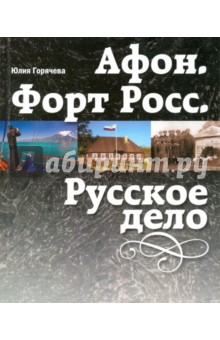 Горячева Юлия: Афон. Форт Росс. Русское дело
