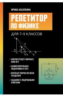 Касаткина Ирина Леонидовна: Репетитор по физике. Для 7-9 классов
