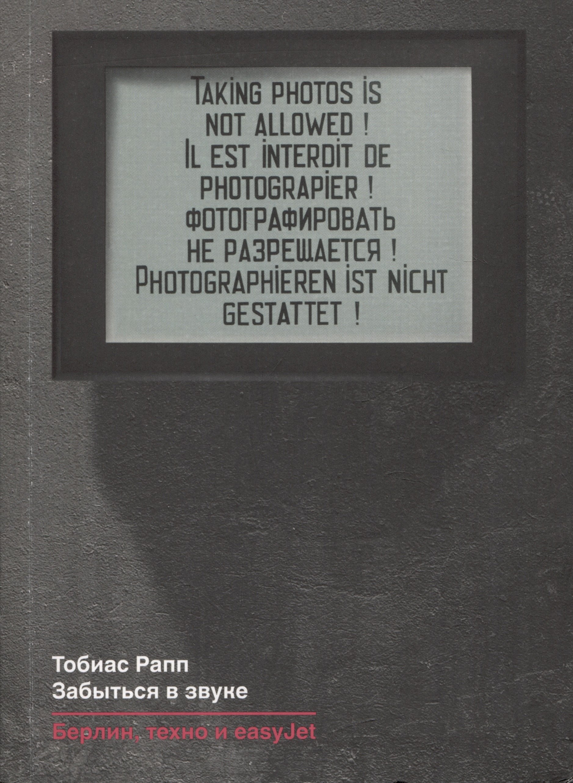 Рапп Тобиас: Забыться в звуке: Берлин, техно и easyJet
