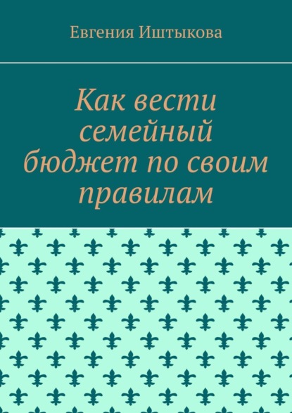 Иштыкова Евгения: Как вести семейный бюджет по своим правилам