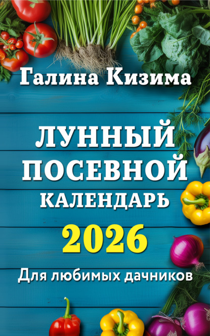 Кизима Галина: Лунный посевной календарь для любимых дачников 2026