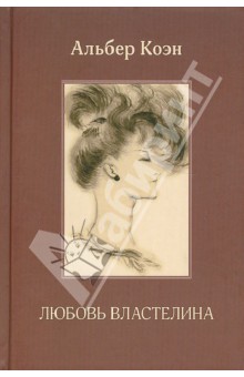 Коэн Альбер: Любовь властелина