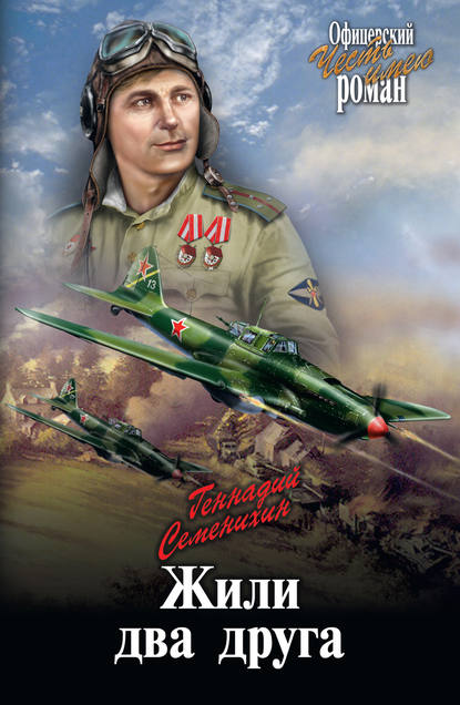 Александрович Геннадий Семенихин: Жили два друга