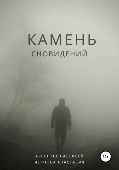 Викторович Алексей Арсентьев: Камень сновидений