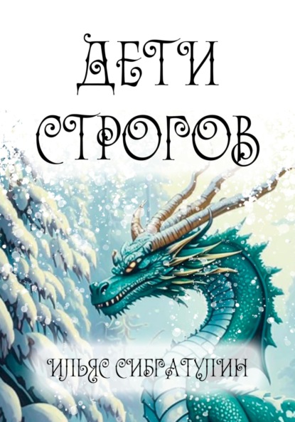 Сибгатулин Ильяс: Дети Строгов