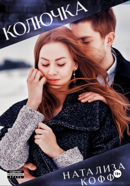 Кофф Натализа: Колючка