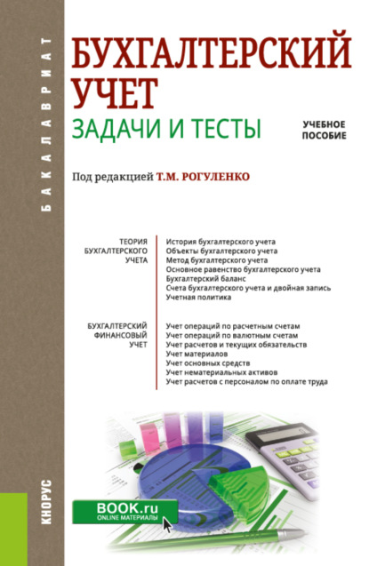 Михайловна Татьяна Рогуленко: Бухгалтерский учет. Задачи и тесты. (Бакалавриат, Магистратура). Учебное пособие.