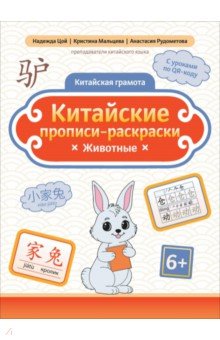 Цой Надежда Григорьевна: Китайские прописи-раскраски. Животные
