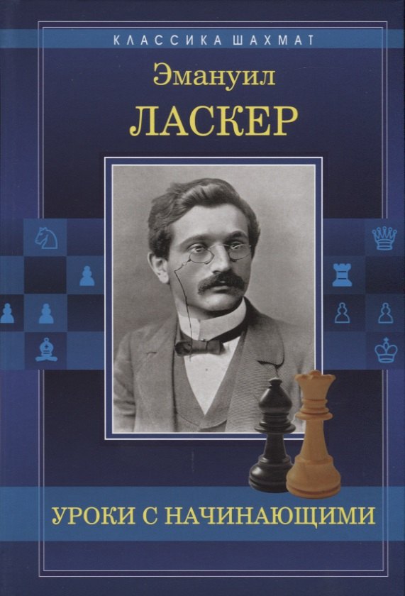Ласкер Эмануил: Уроки с начинающими
