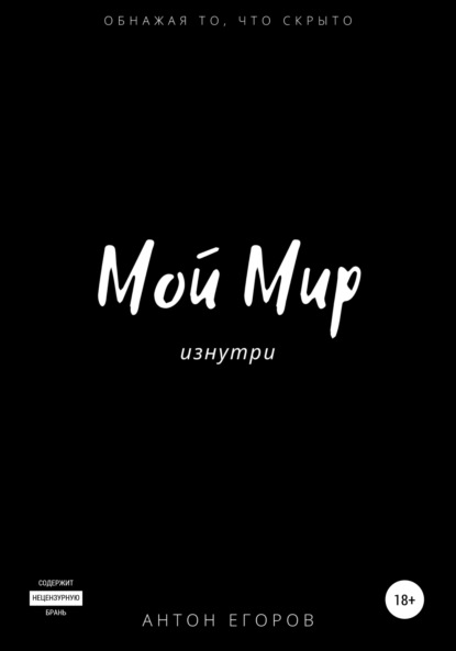 Владимирович Антон Егоров: Мой Мир