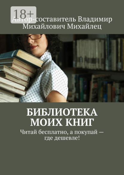Михайлович Владимир Михайлец: Библиотека моих книг. Читай бесплатно, а покупай – где дешевле!