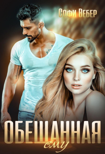 Вебер Софи: Обещанная ему