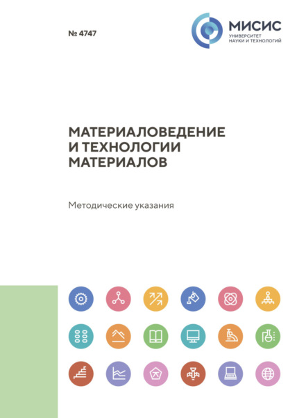 Козлова Нина: Материаловедение и технологии материалов. Методические указания к выполнению и оформлению выпускных квалификационных работ, научно-исследовательских работ и отчетов о прохождении практики