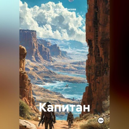 Васильевич Сергей Моисеев: Капитан