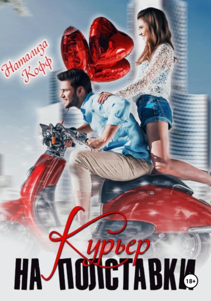 Кофф Натализа: Курьер на полставки