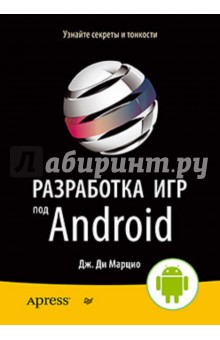 ди Марцио Дж.: Разработка игр под Android
