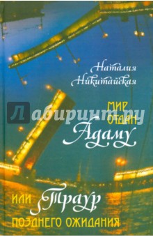 Никитайская Наталия: Мир отдан Адаму, или Траур позднего ожидания