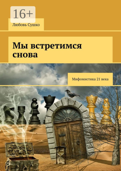 Мы встретимся снова. Мифомистика 21 века